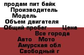 продам пит байк 150 jmc › Производитель ­ - › Модель ­ 150 jmc se › Объем двигателя ­ 150 › Общий пробег ­ - › Цена ­ 60 000 - Все города Авто » Мото   . Амурская обл.,Свободный г.